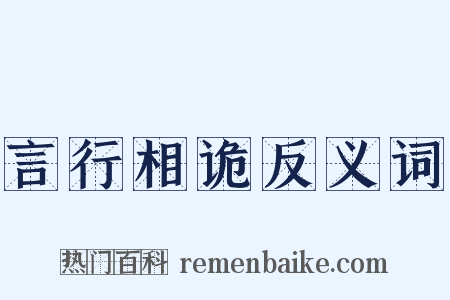 言行相诡反义词是什么意思的图片